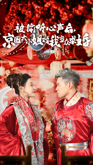 被偷听心声后,京圈大小姐对我当众求婚（68集）百亿短剧抢先看
