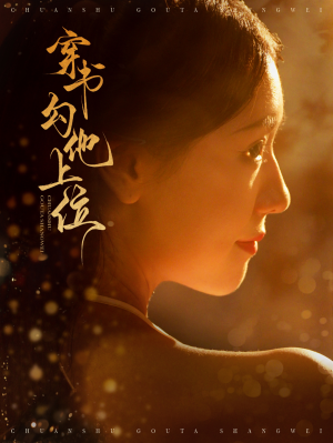 穿书勾他上位（90集）追短剧太上头了