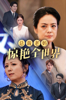 总裁老妈惊艳全世界（45集）在线看完整版