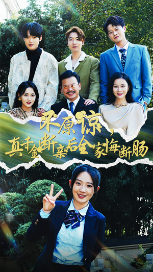 不原谅，真千金断亲后全家悔断肠（69集）女主谁演的
