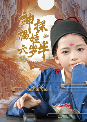 神探福娃六岁半（63集）完整版免费观看