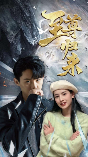 新：至尊归来（85集）追短剧太上头了