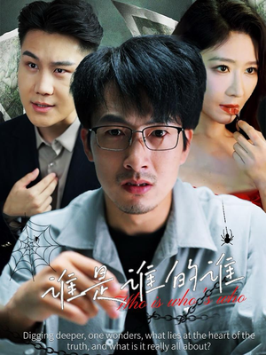 谁是谁的谁（59集）短剧介绍