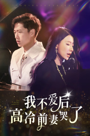 我不爱后，高冷前妻哭了（58集）悬疑短剧推荐