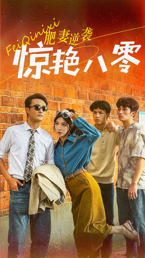 肥妻逆袭惊艳八零$重生八零之乘风破浪的嫂嫂（69集）在线看免费版
