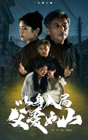 以身入局父爱如山（63集）西瓜短剧免费看