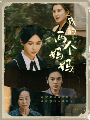 我的两个妈妈（41集）分享好看短剧