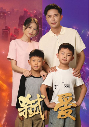弑爱（45集）抢先看热门短剧