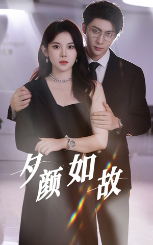 夕颜如故（77集）精彩好看短剧