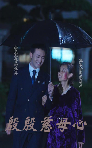 殷殷慈母心（56集）免费在线看