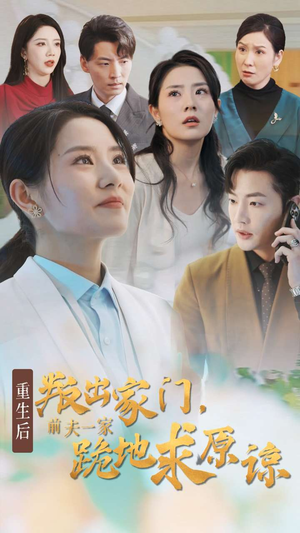 重生后叛出家门前夫一家跪地求原谅（34集）网上可以看吗