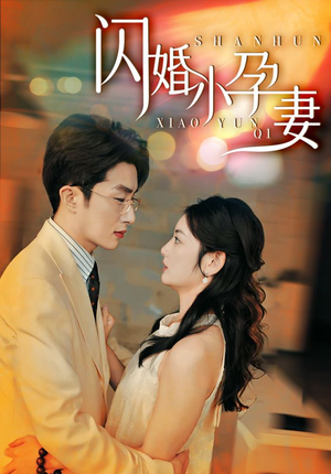 闪婚小孕妻（70集）更新时间