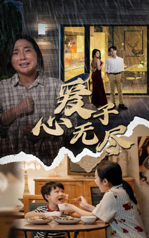 爱子心无尽（43集）好看的短剧