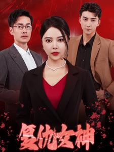 复仇女神（30集）女频短剧推荐