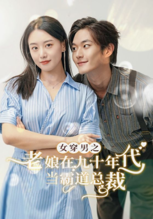 女穿男之老娘在九十年代做霸道总裁（67集）短剧片段推荐
