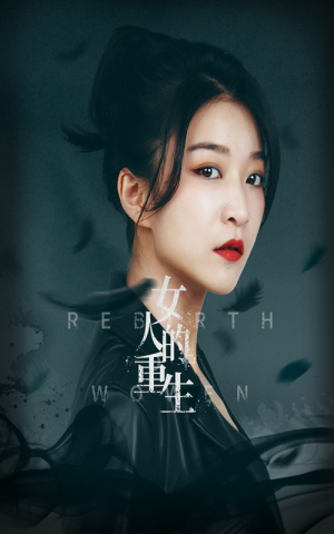 女人的重生（46集）热播短剧来袭