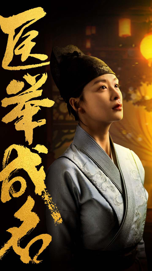 医举成名（36集）精彩短剧免费看
