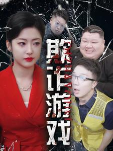 欺诈游戏（34集）夸克网盘观看