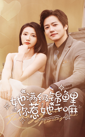 她满级锦鲤，你惹她干嘛（88集）全网独播免费看