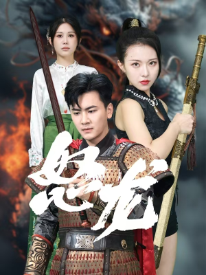 怒龙（75集）精彩连连免费看