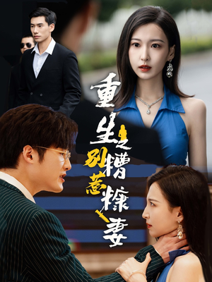 重生之别惹糟糠妻（59集）最新上映免费看
