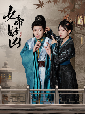 女帝好凶（56集）免费看全集