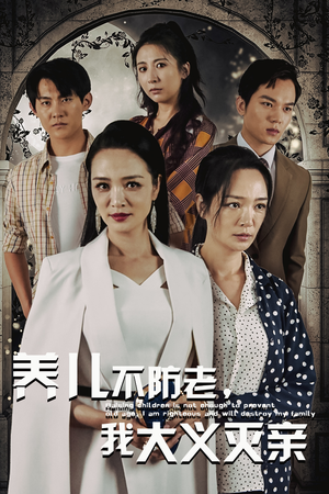 养儿不防老，我大义灭亲（39集）独家内容免费看
