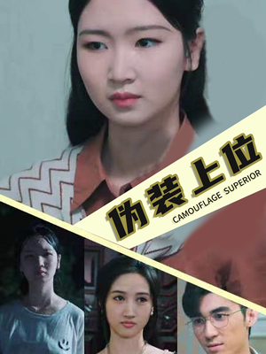 伪装上位（86集）超火短剧抢先看