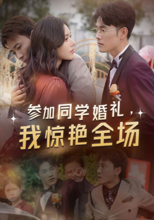 参加同学婚礼，我惊艳全场（30集）哪个短剧网能看