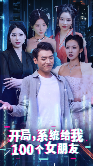 开局系统给我100个女友＆龙啸（66集）短剧有好货推荐