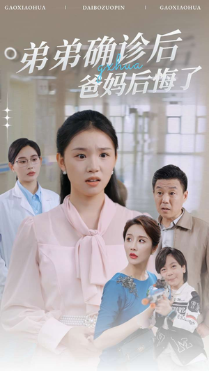弟弟确诊后爸妈后悔了（32集）视频在线看