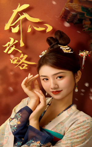 夺心攻略（63集）在线免费观影