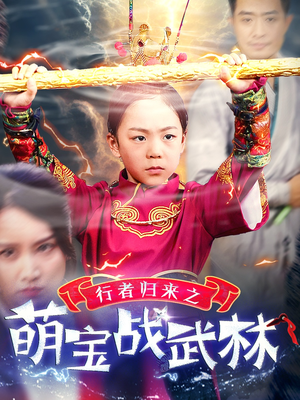 行者归来之萌宝战武林（30集）精彩短剧合集