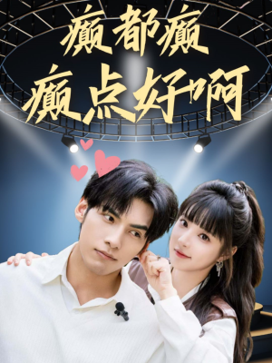 癫都癫癫点好啊（80集）大结局太过瘾了