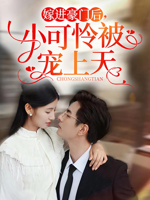 嫁进豪门后，小可怜被宠上天（79集）真的好看吗