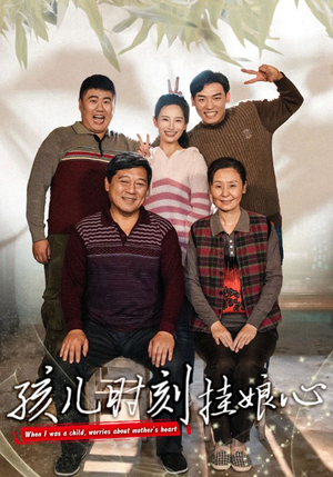 孩儿时刻挂娘心（29集）高清无码免费看