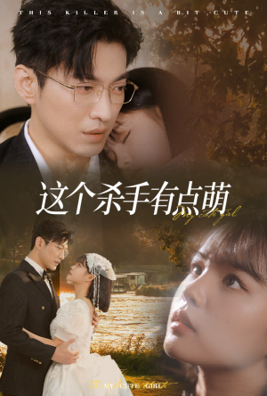 这个杀手有点萌（64集）演员表