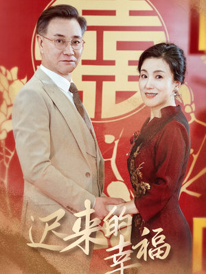 迟来的幸福（35集）在哪看