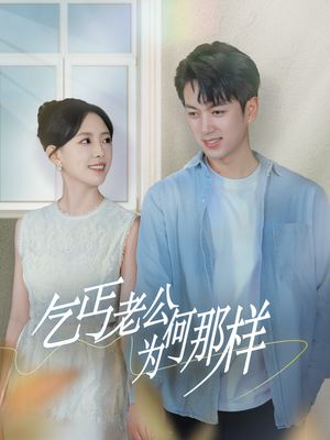 乞丐老公为何那样（62集）百亿短剧抢先看