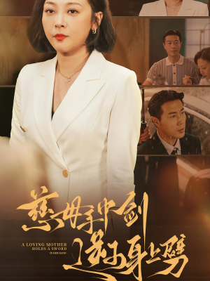 慈母手中剑逆子身上劈（80集）古装短剧热播