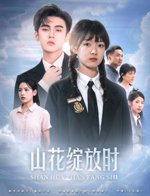 山花绽放时（55集）一口气看完全集