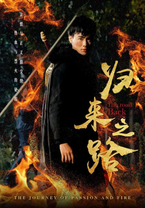 归来之路（57集）哪个网站可以看