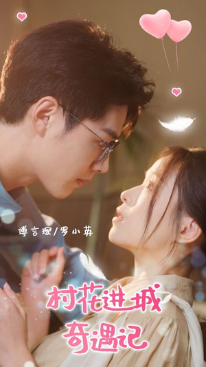 村花进城奇遇记（36集）在线免费观看