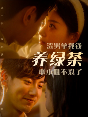 渣男拿我钱养绿茶，本小姐不忍了（70集）精彩短剧热播