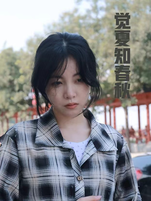 觉夏知春秋（31集）独家资源免费看