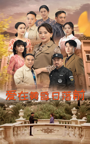 爱在黄昏日落前（57集）在哪个app能看