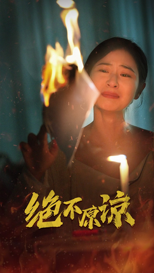 绝不原谅（43集）360网盘观看