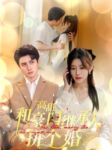 高甜和豪门继承人拼个婚（102集）最新上映免费看