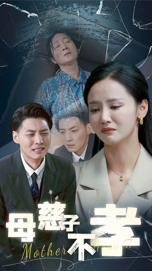 母慈子不孝（30集）百万短剧抢先看