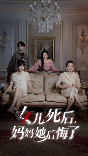 女儿死后妈妈她后悔了（70集）在哪里可以全集